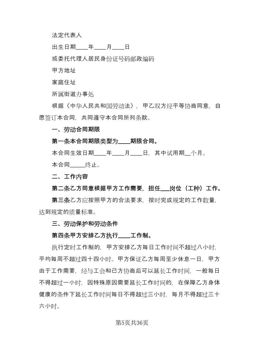 北京劳动合同范本（7篇）.doc_第5页