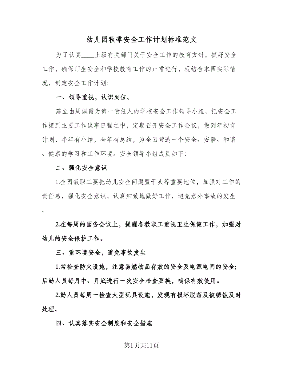 幼儿园秋季安全工作计划标准范文（四篇）.doc_第1页