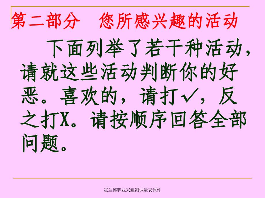 霍兰德职业兴趣测试量表课件_第3页