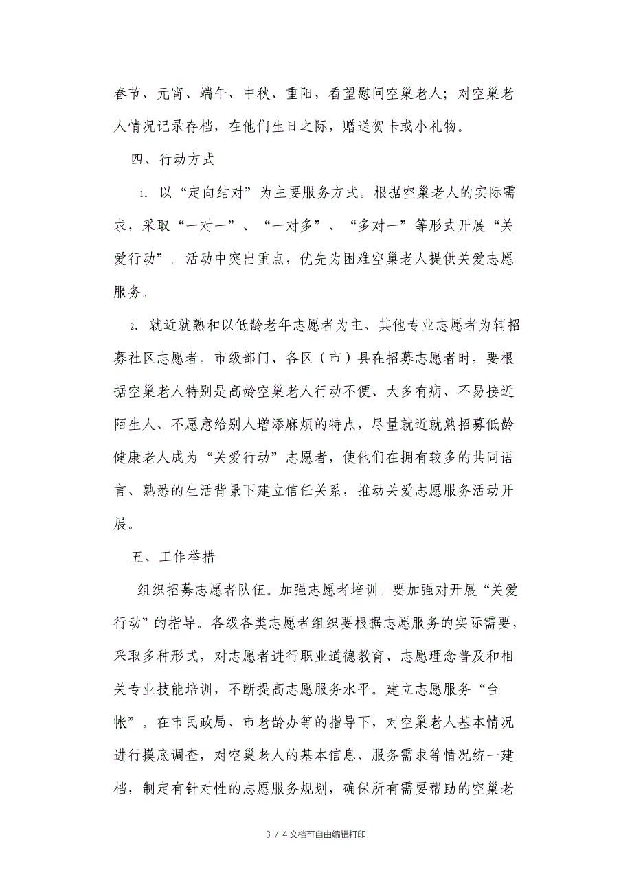 关爱空巢老人活动方案_第3页