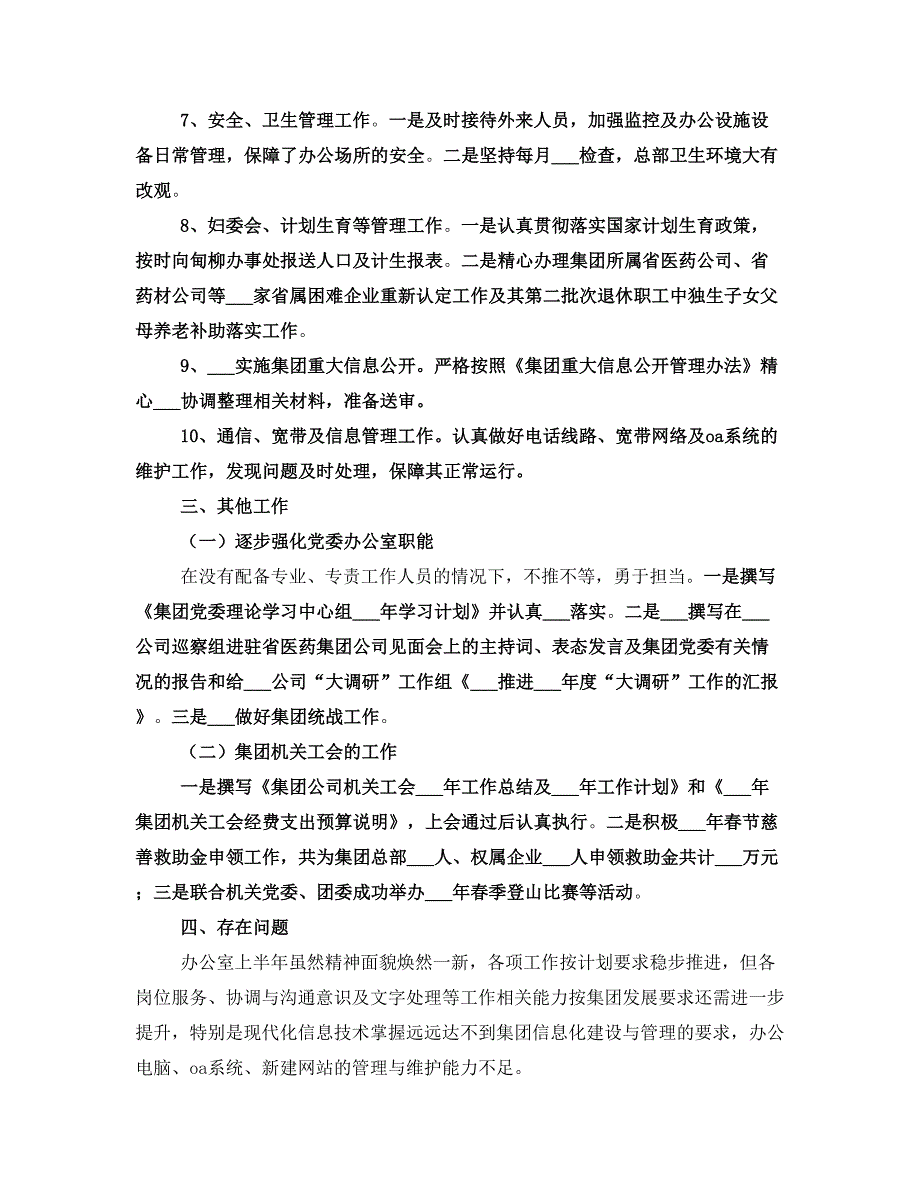 集团办公室xx年上半年工作总结(完整版)_第4页