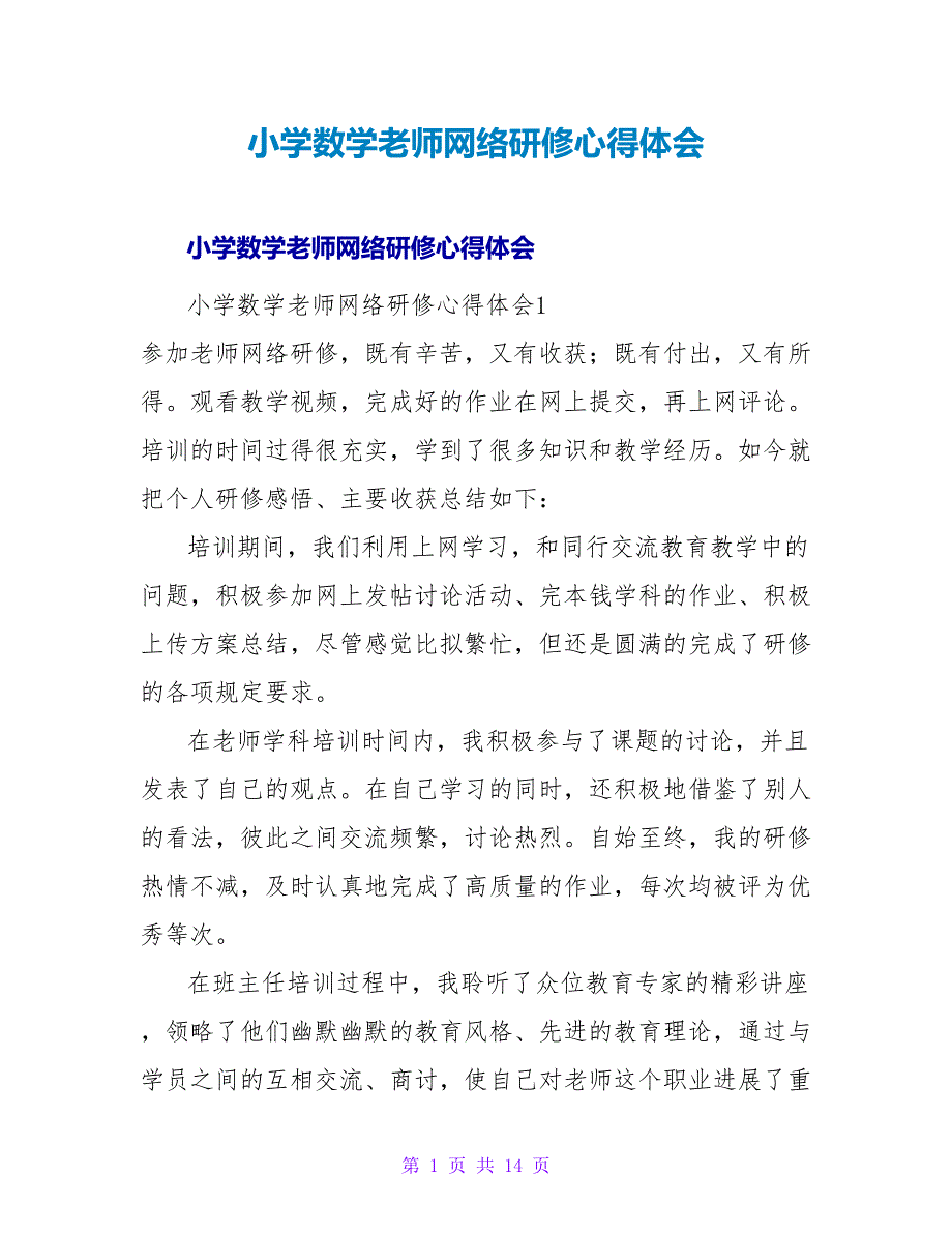 小学数学教师网络研修心得体会.doc_第1页