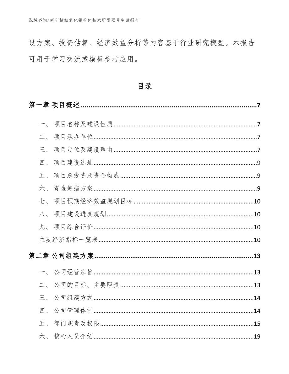 南宁精细氧化铝粉体技术研发项目申请报告【参考模板】_第2页