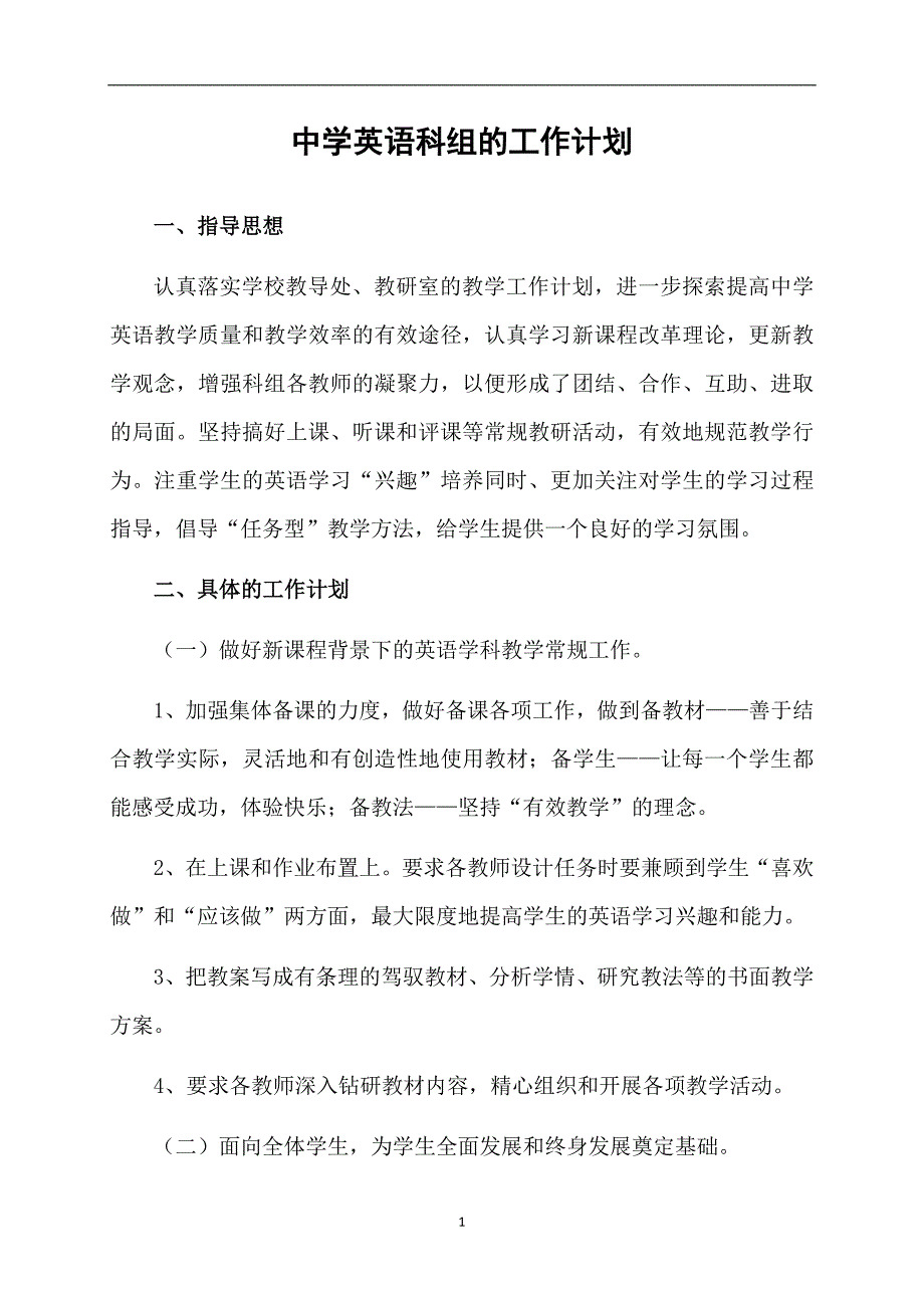 中学英语科组的工作计划_第1页