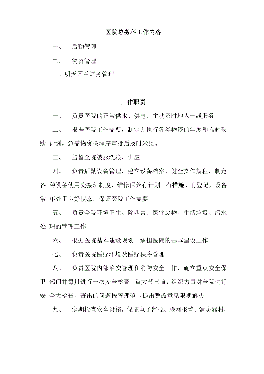 医院总务科工作内容_第1页