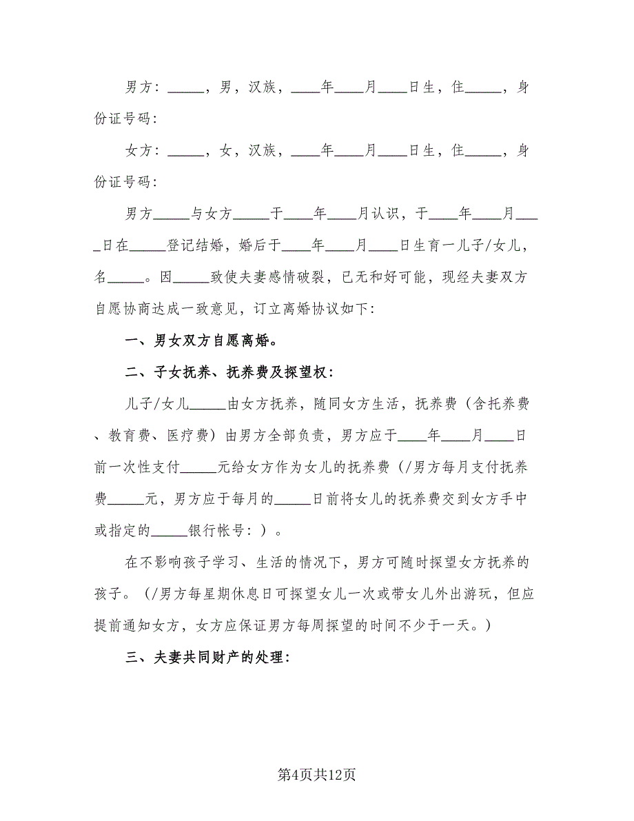 2023年夫妻双方自愿离婚协议书例文（四篇）.doc_第4页