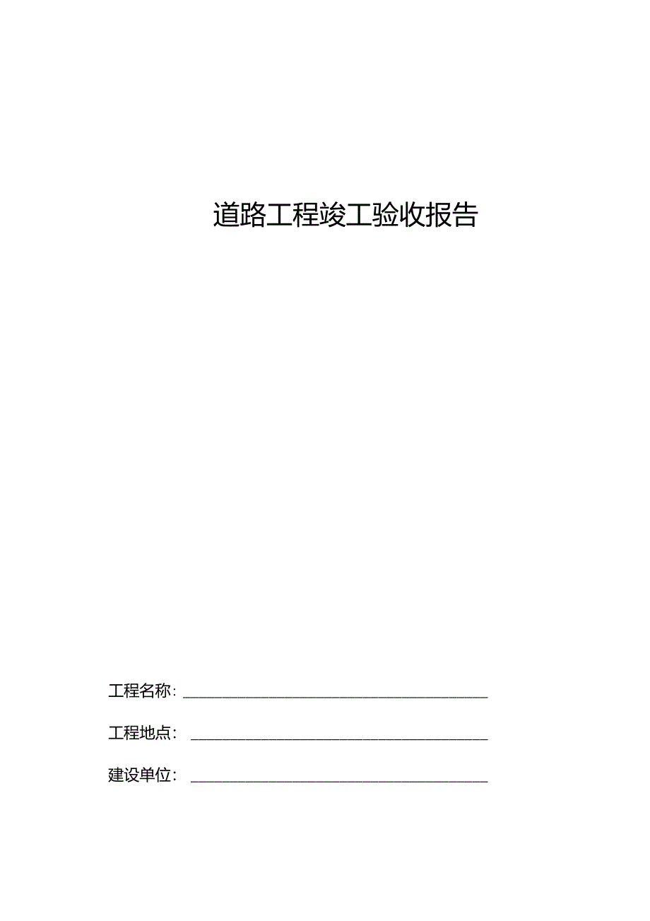 道路工程竣工验收报告_第1页