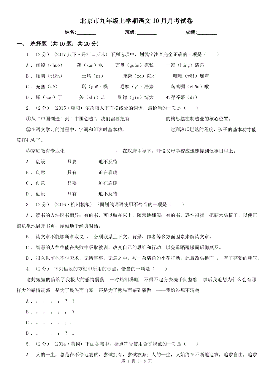 北京市九年级上学期语文10月月考试卷_第1页