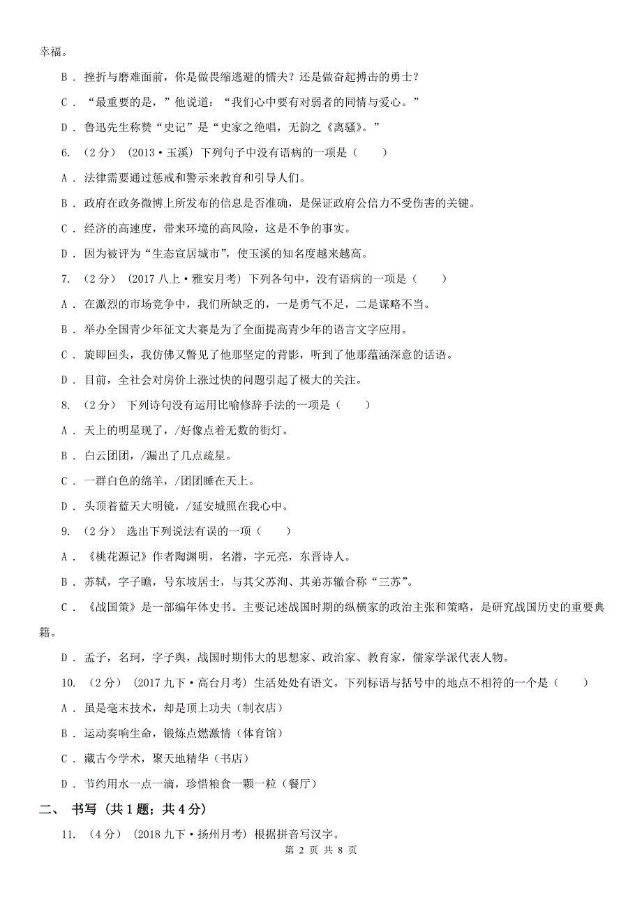 北京市九年级上学期语文10月月考试卷_第2页