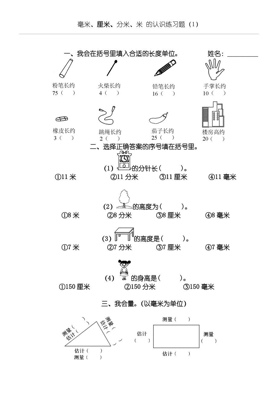 毫米厘米分米米的认识练习测试题_第1页