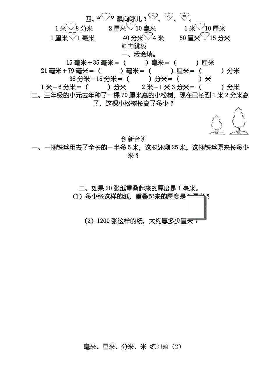 毫米厘米分米米的认识练习测试题_第2页