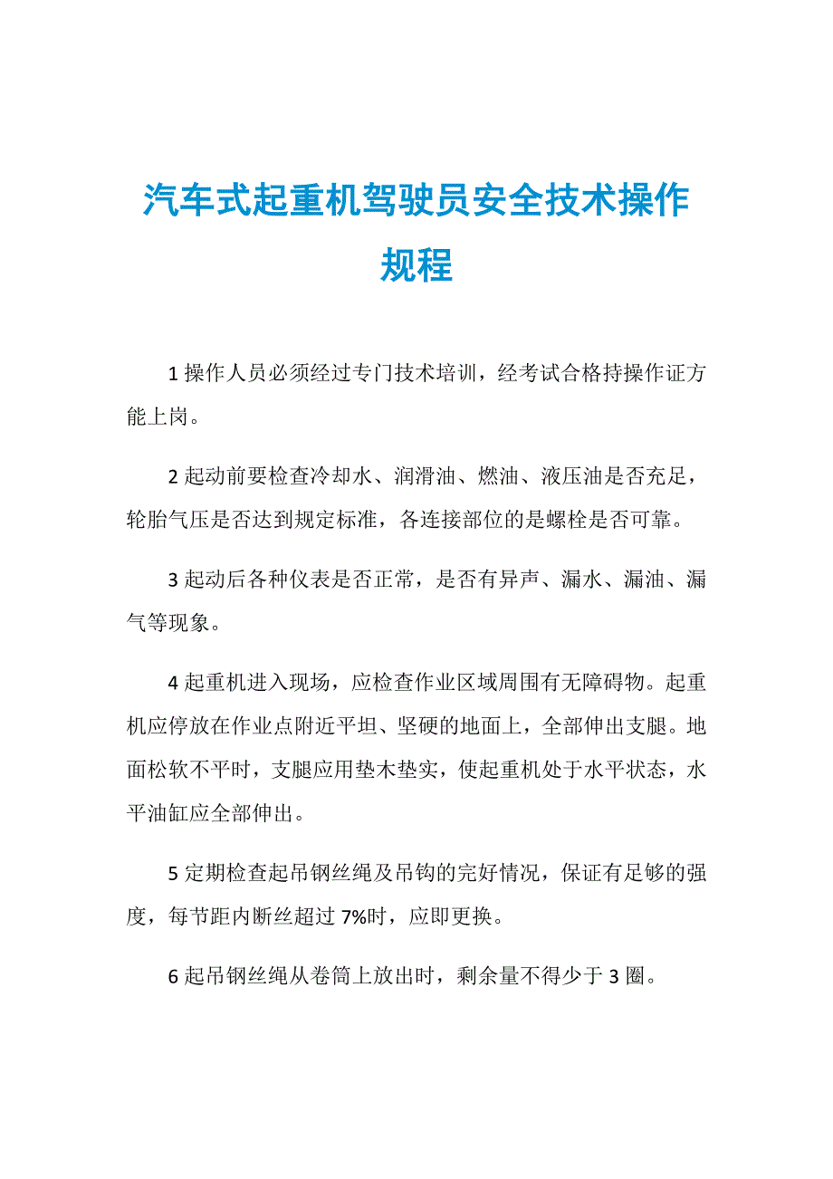 汽车式起重机驾驶员安全技术操作规程_第1页