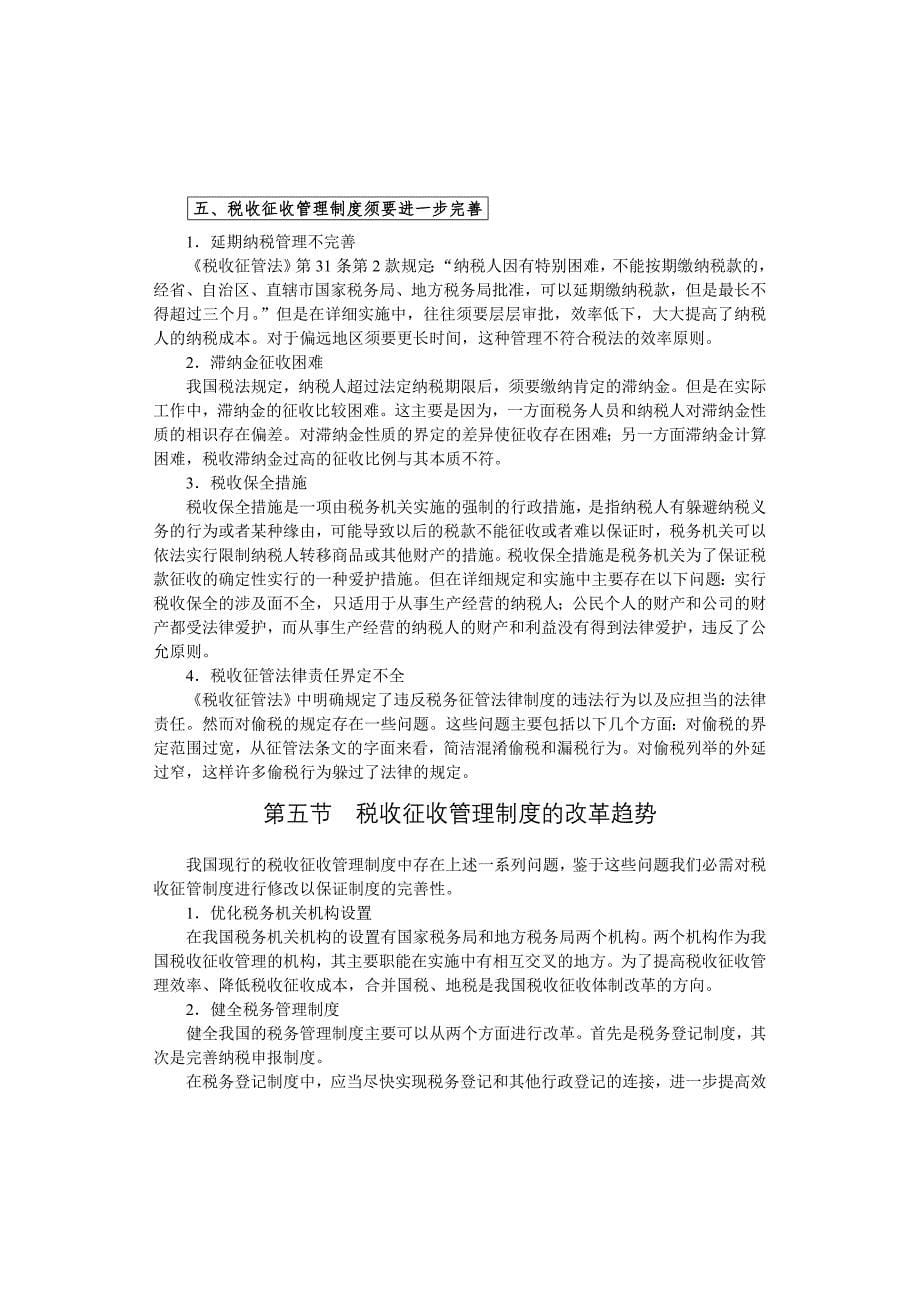 税收征收管理制度概述_第5页