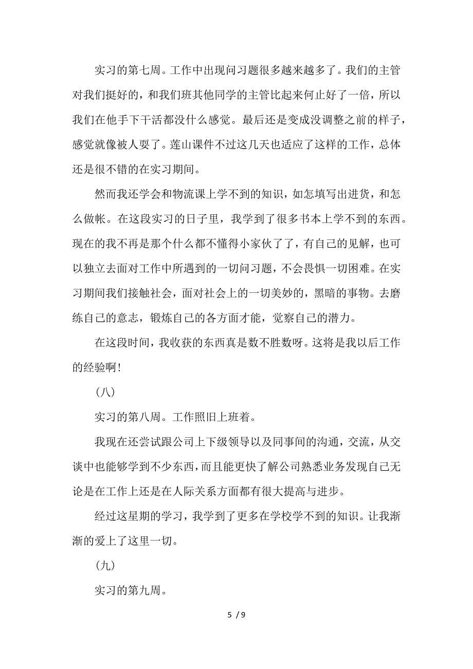 大学生顶岗实习周记精选参考_第5页