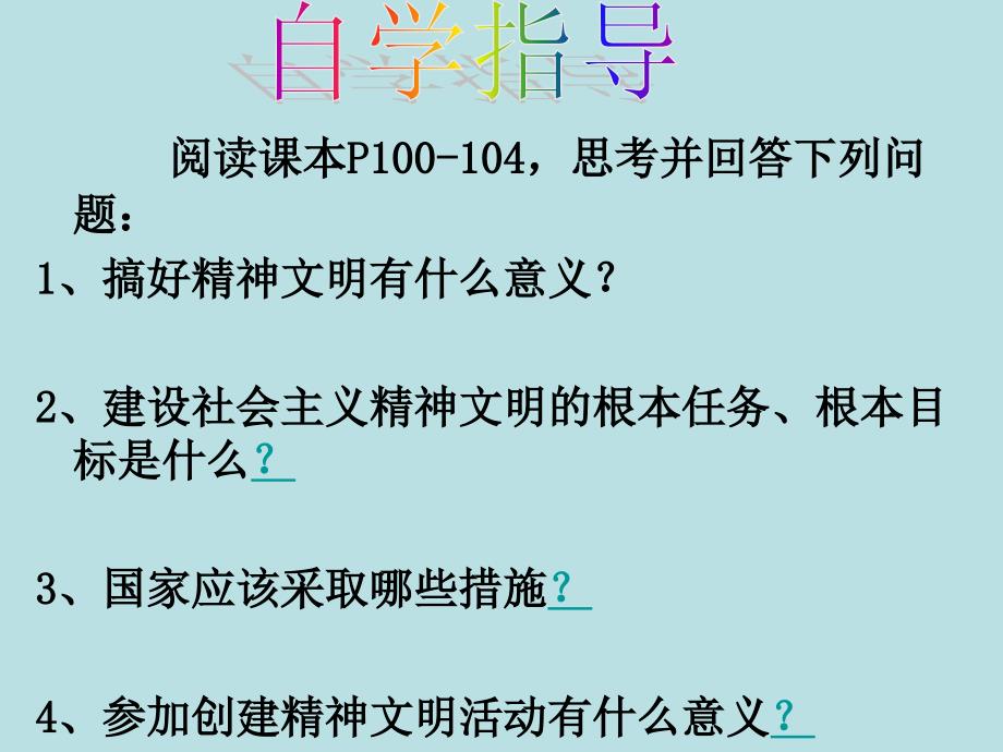 9.2推动社会主义文化大繁荣大发展：建设社会主义精神文明_第3页