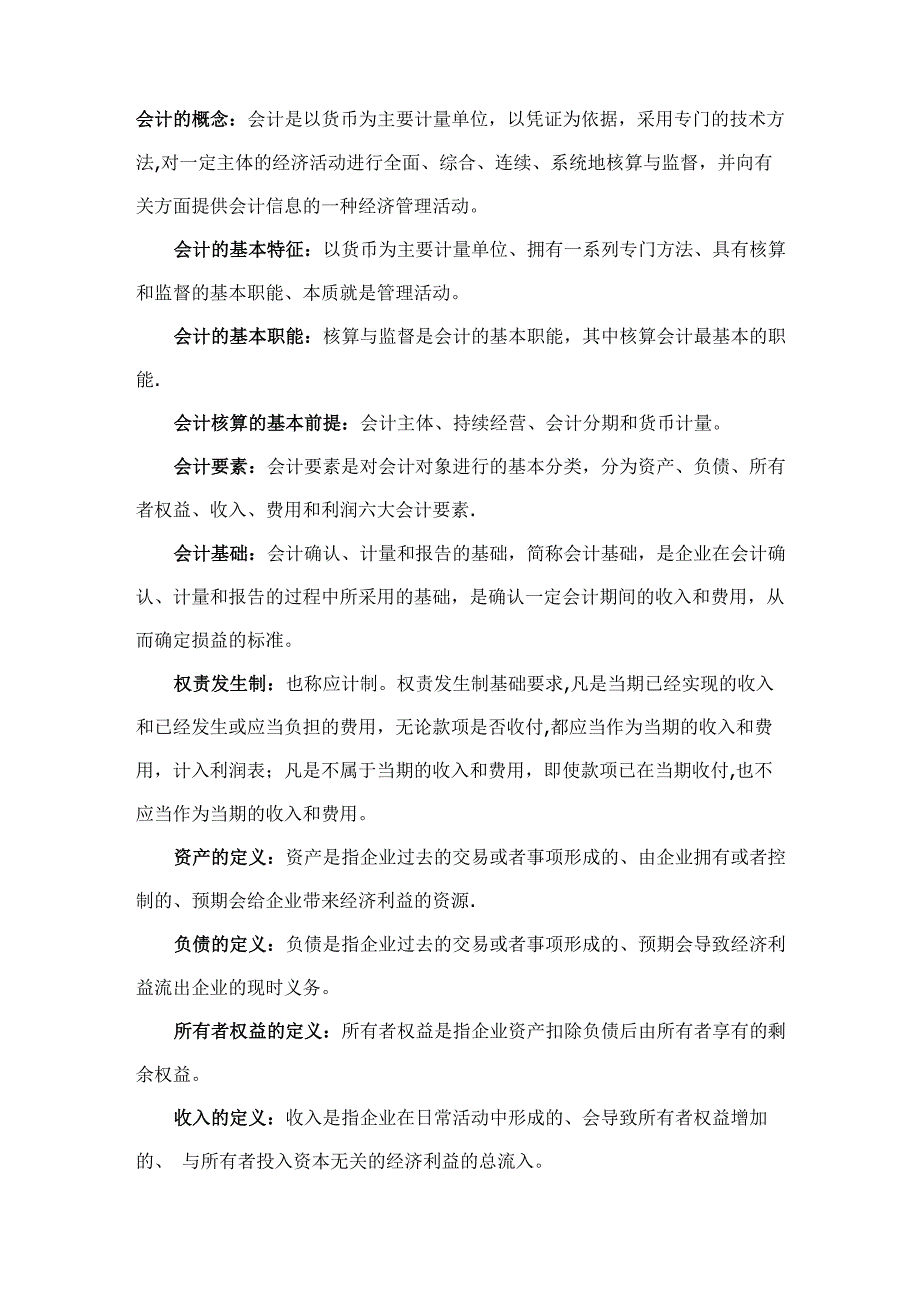 会计基本知识概念_第1页