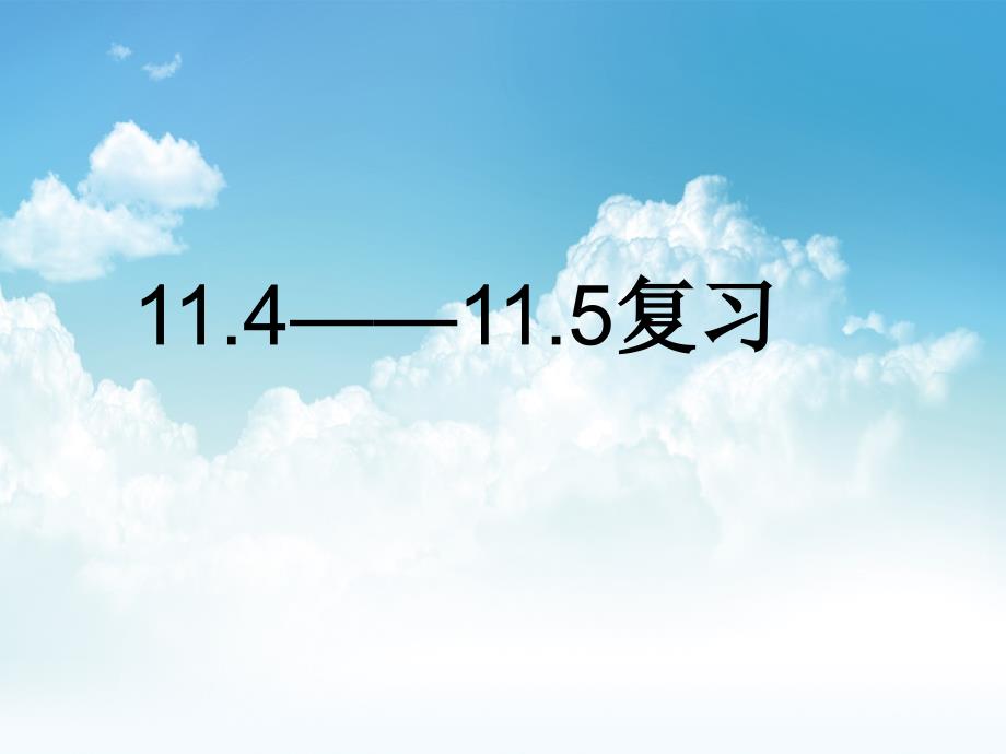 最新【苏科版】数学七年级下册：11..5复习ppt课件_第2页