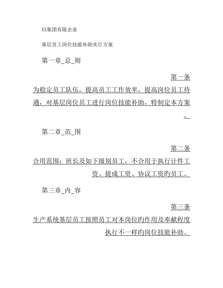 员工薪酬调整方案概要_第1页