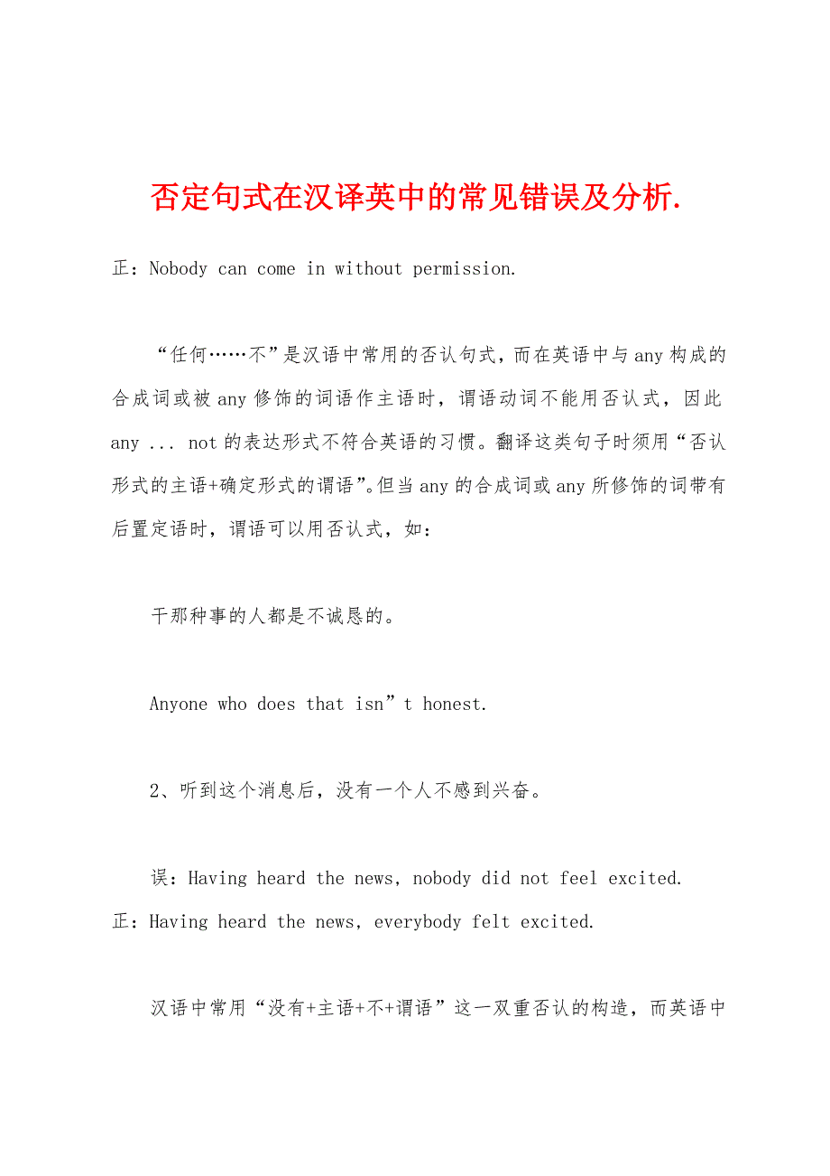 否定句式在汉译英中的常见错误及分析..docx_第1页