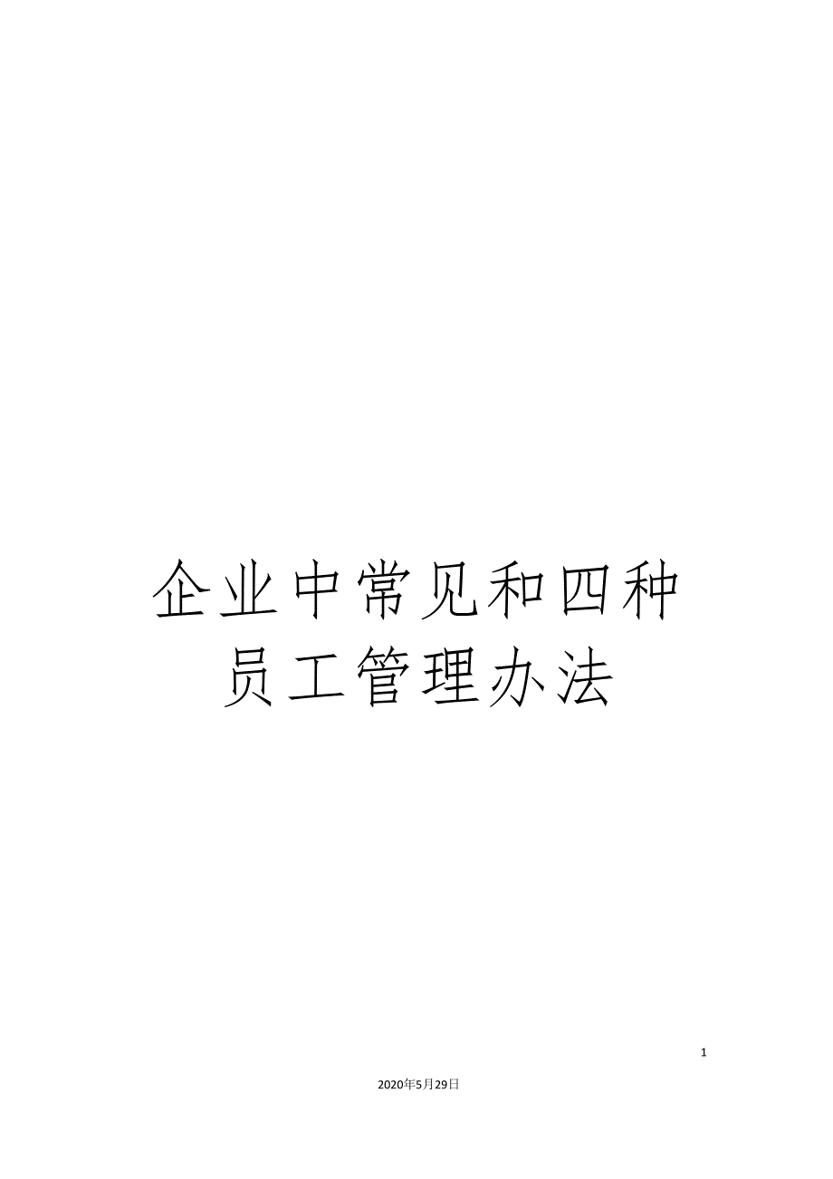 企业中常见和四种员工管理办法.doc_第1页