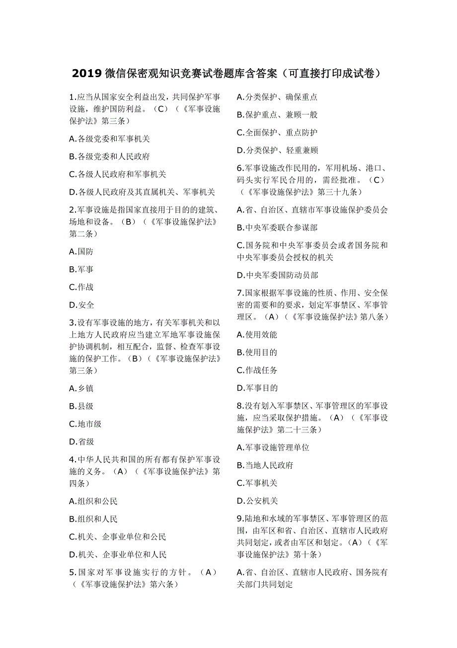 最新2019微信保密观五法普法知识竞赛试卷题库含答案（可直接打印成试卷）_第1页