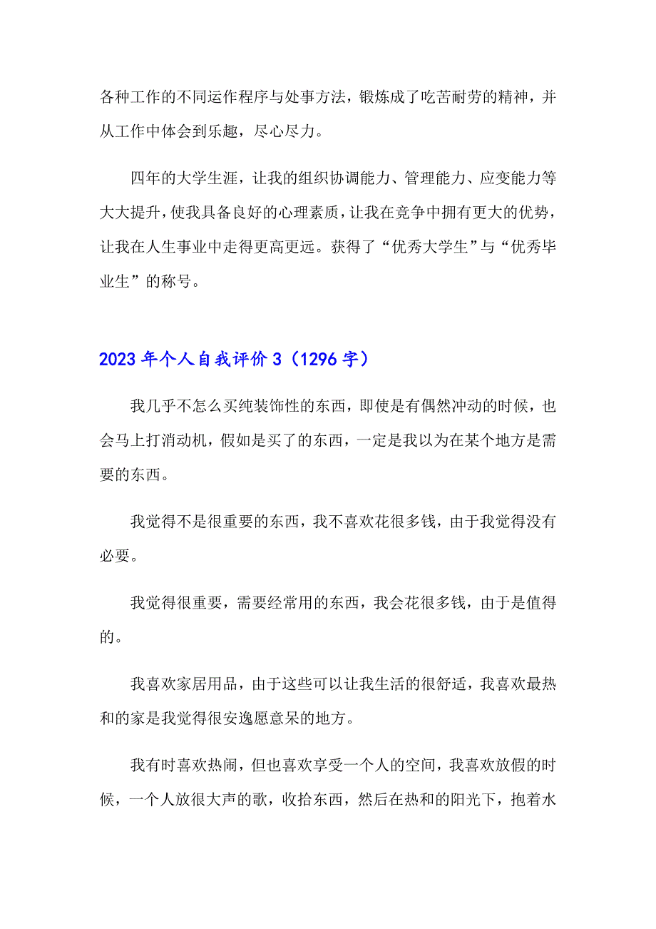 2023年个人自我评价【word版】_第3页