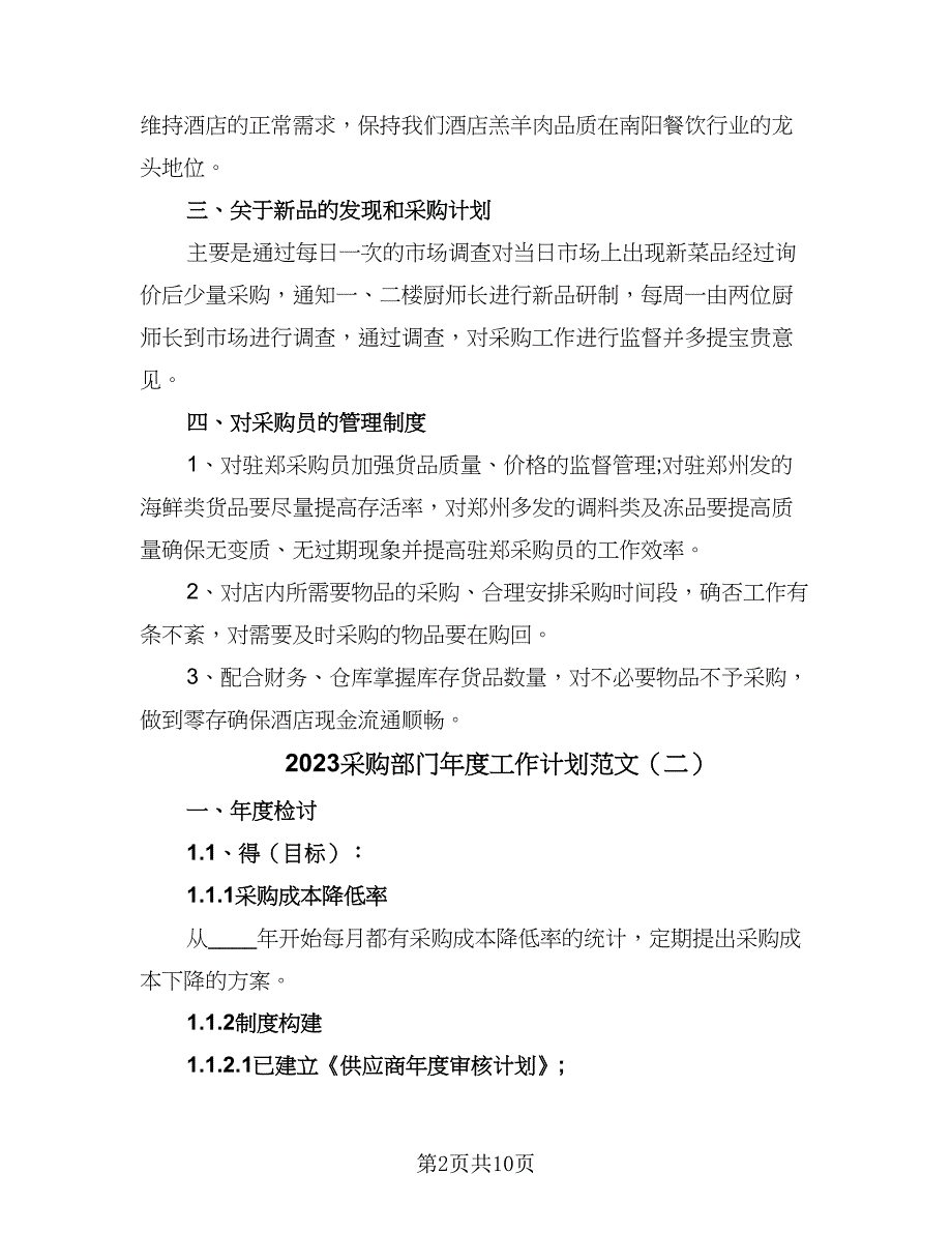 2023采购部门年度工作计划范文（五篇）.doc_第2页