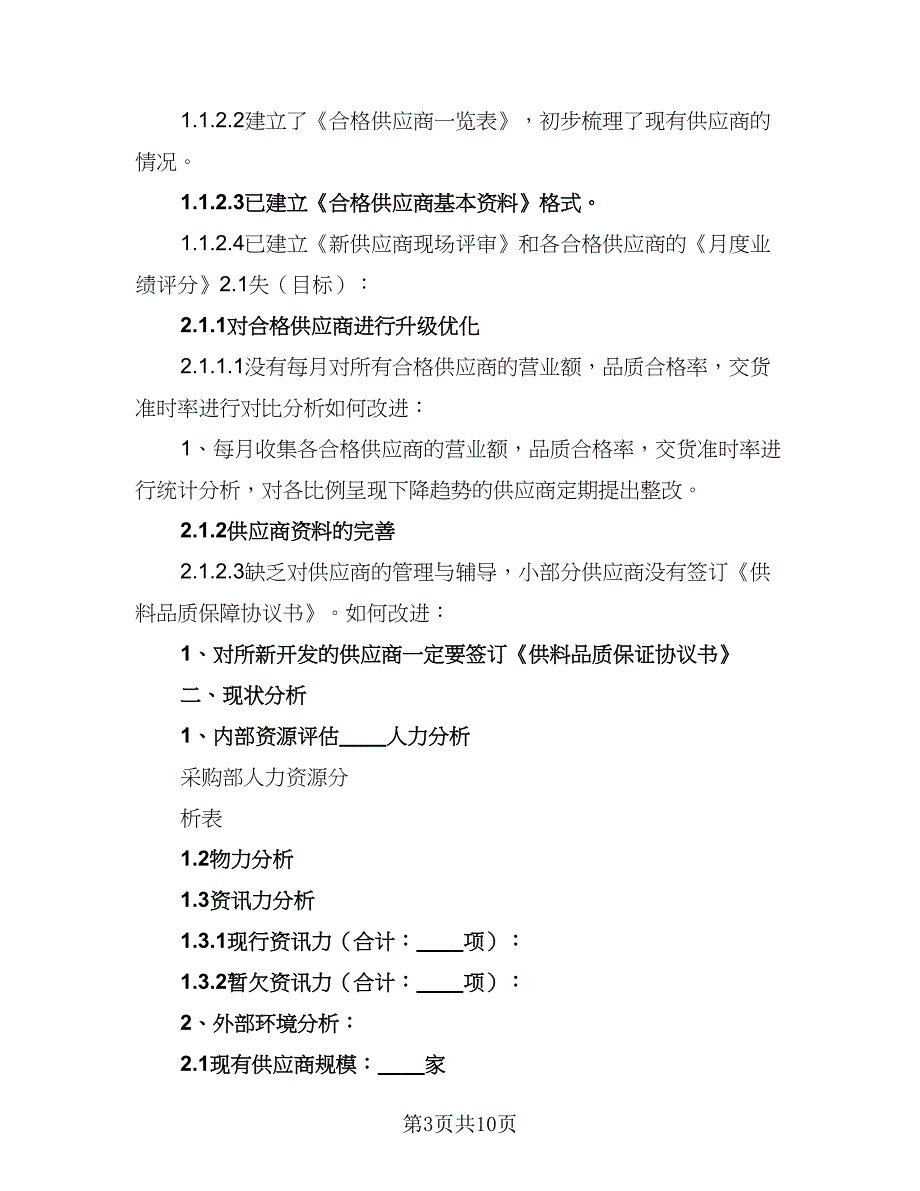 2023采购部门年度工作计划范文（五篇）.doc_第3页