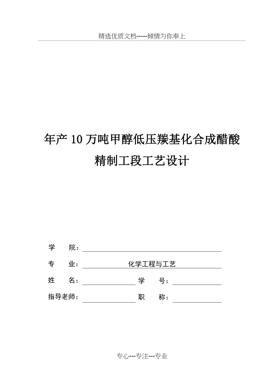 年产10万吨甲醇低压羰基化合成醋酸精制工段工艺设计(共56页)_第1页