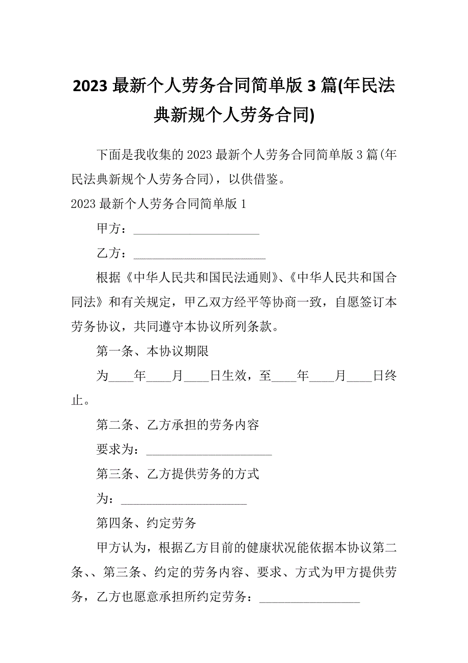 2023最新个人劳务合同简单版3篇(年民法典新规个人劳务合同)_第1页