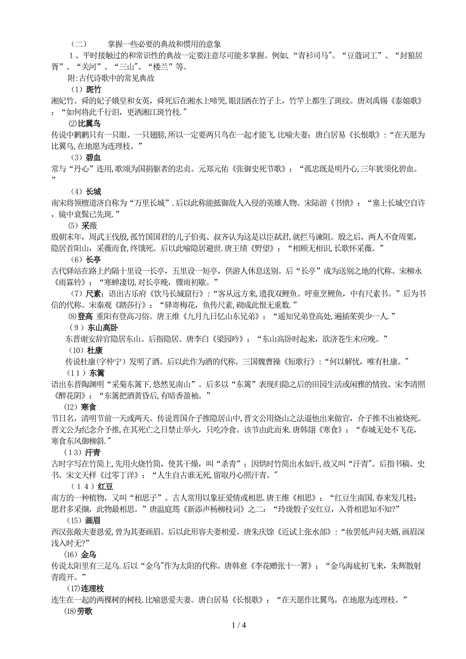 掌握一些必要的典故和惯用的意象_第1页