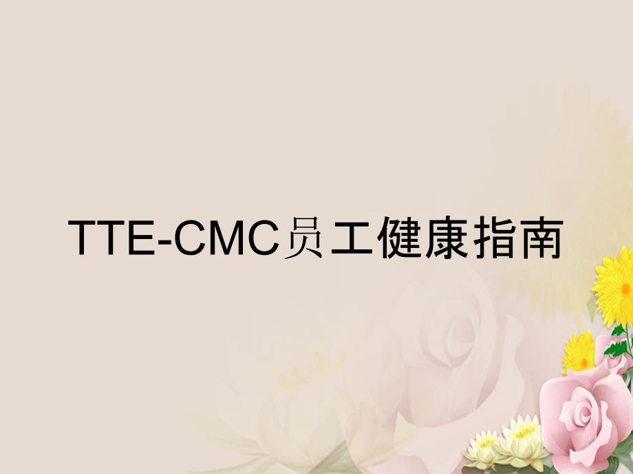 TTECMC员工健康指南_第1页