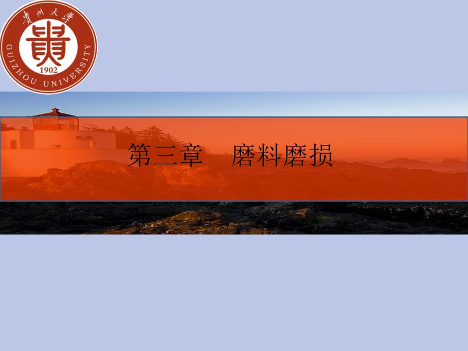 第三章磨料磨损_第1页