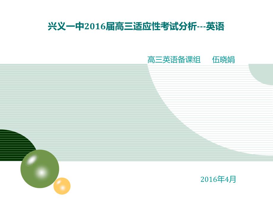 2016高考适应性考试分析_第1页