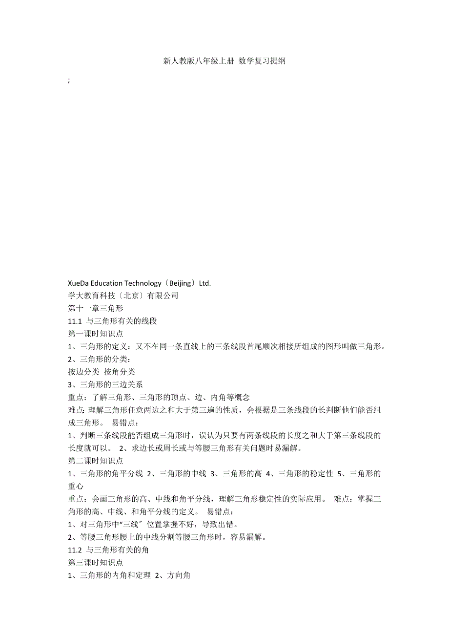 新人教版八年级上册 数学复习提纲_第1页