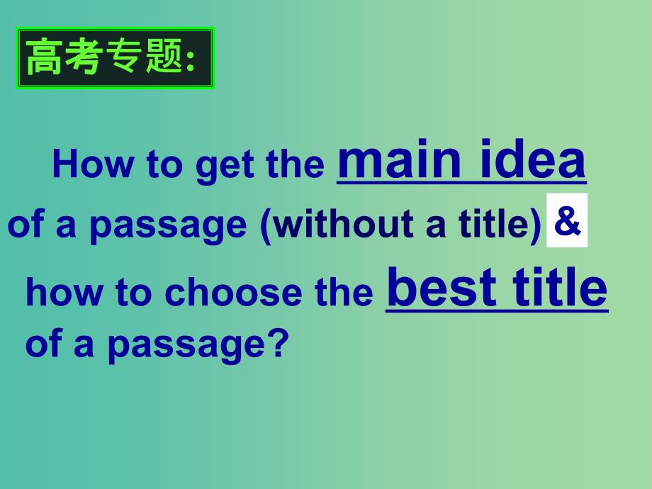 高考英语专题复习 如何找主题句课件.ppt_第1页