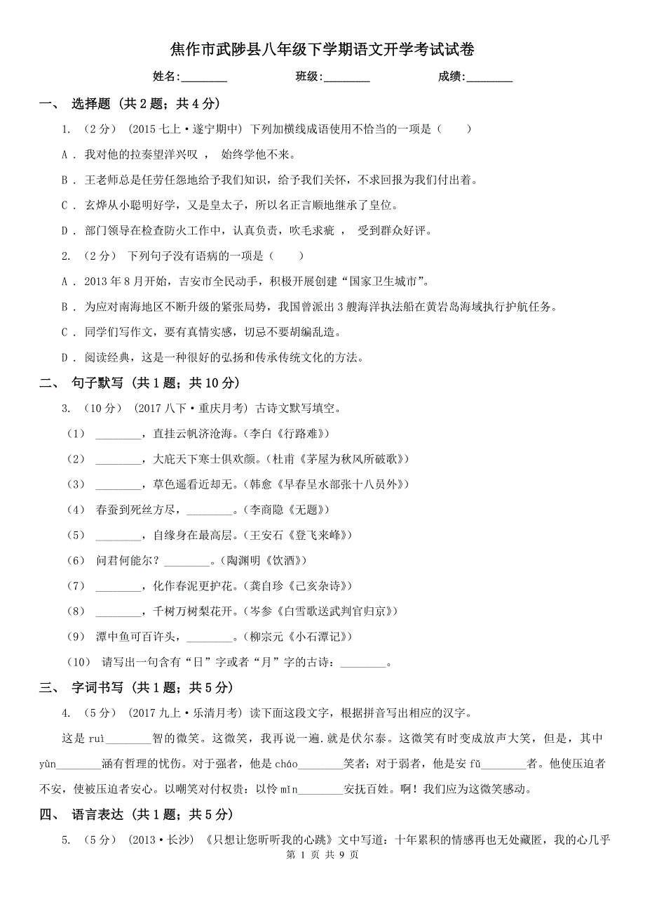 焦作市武陟县八年级下学期语文开学考试试卷_第1页