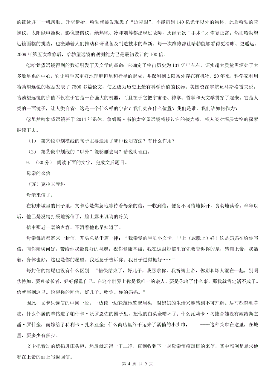 焦作市武陟县八年级下学期语文开学考试试卷_第4页