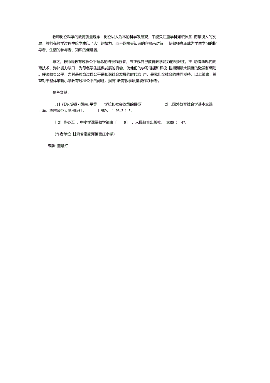 小学教育过程中公平理念的践行及其实现_第3页