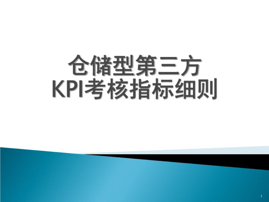 仓储型物流供应商KPI考核指标细则-34页PPT课件_第1页