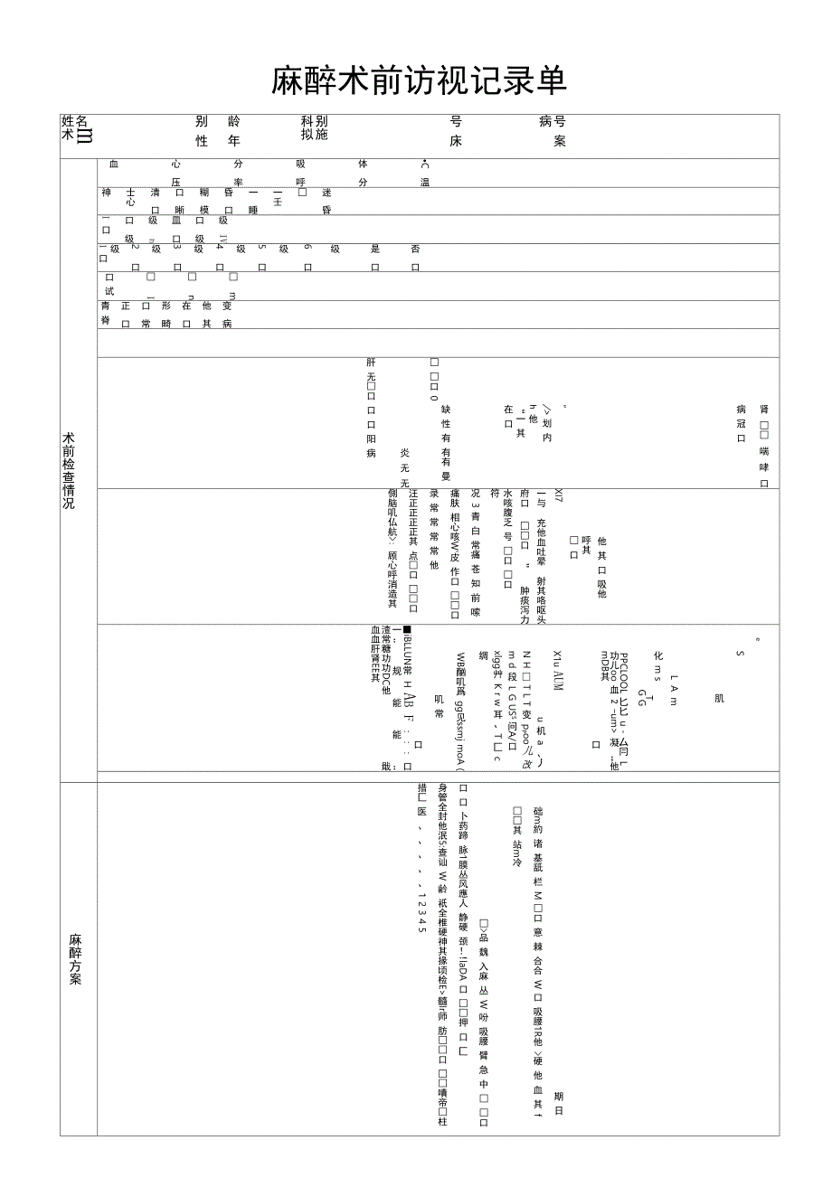 麻醉术前访视记录单_第1页