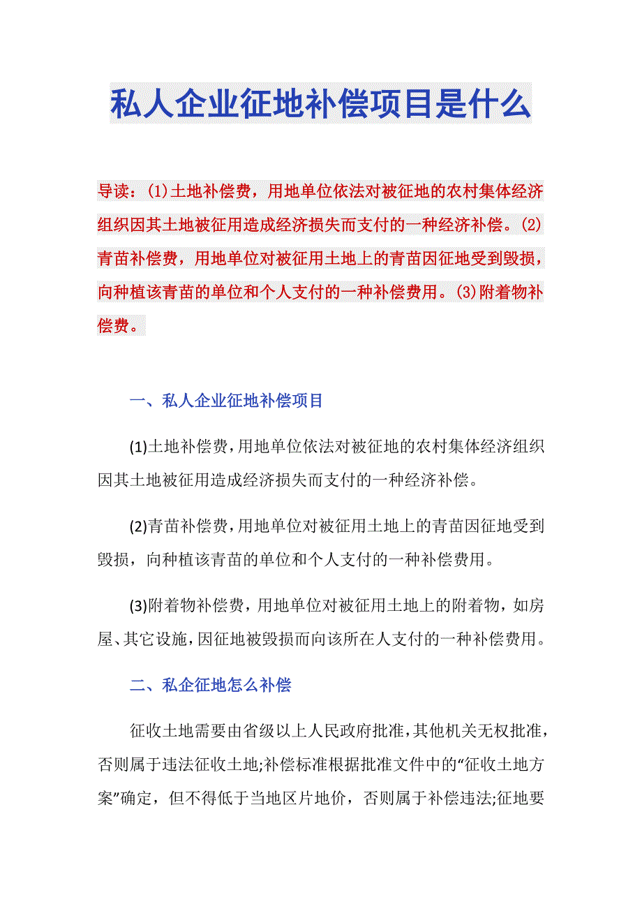 私人企业征地补偿项目是什么_第1页