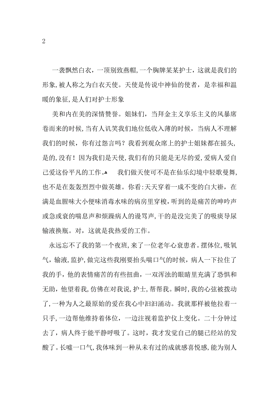 优质护理的演讲稿_第3页