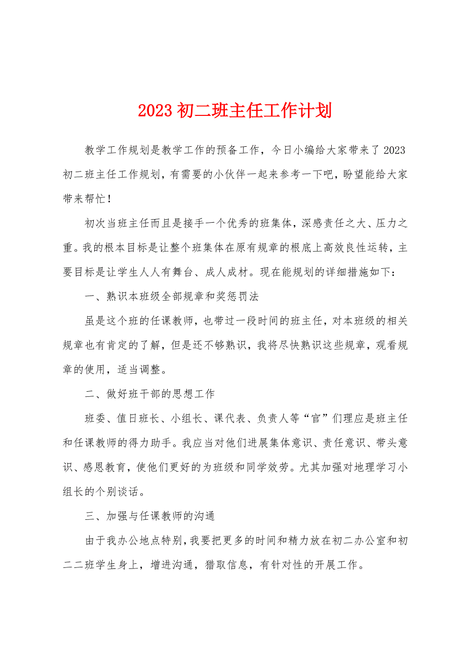 2023年初二班主任工作计划.docx_第1页