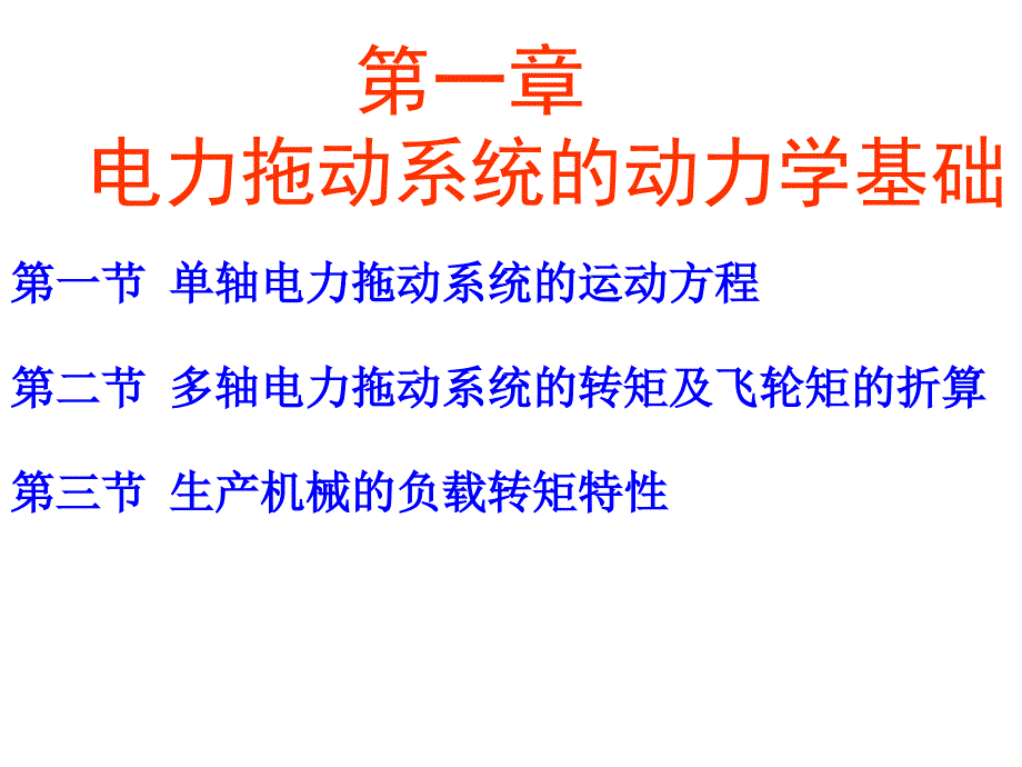 电力拖动与控制_第2页