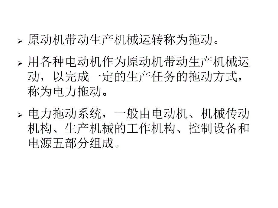 电力拖动与控制_第3页