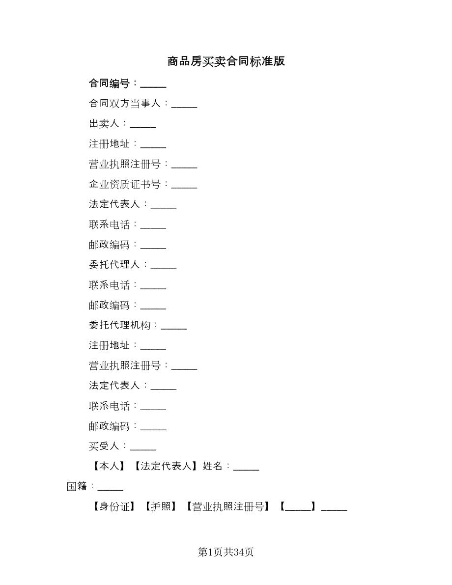 商品房买卖合同标准版（七篇）_第1页