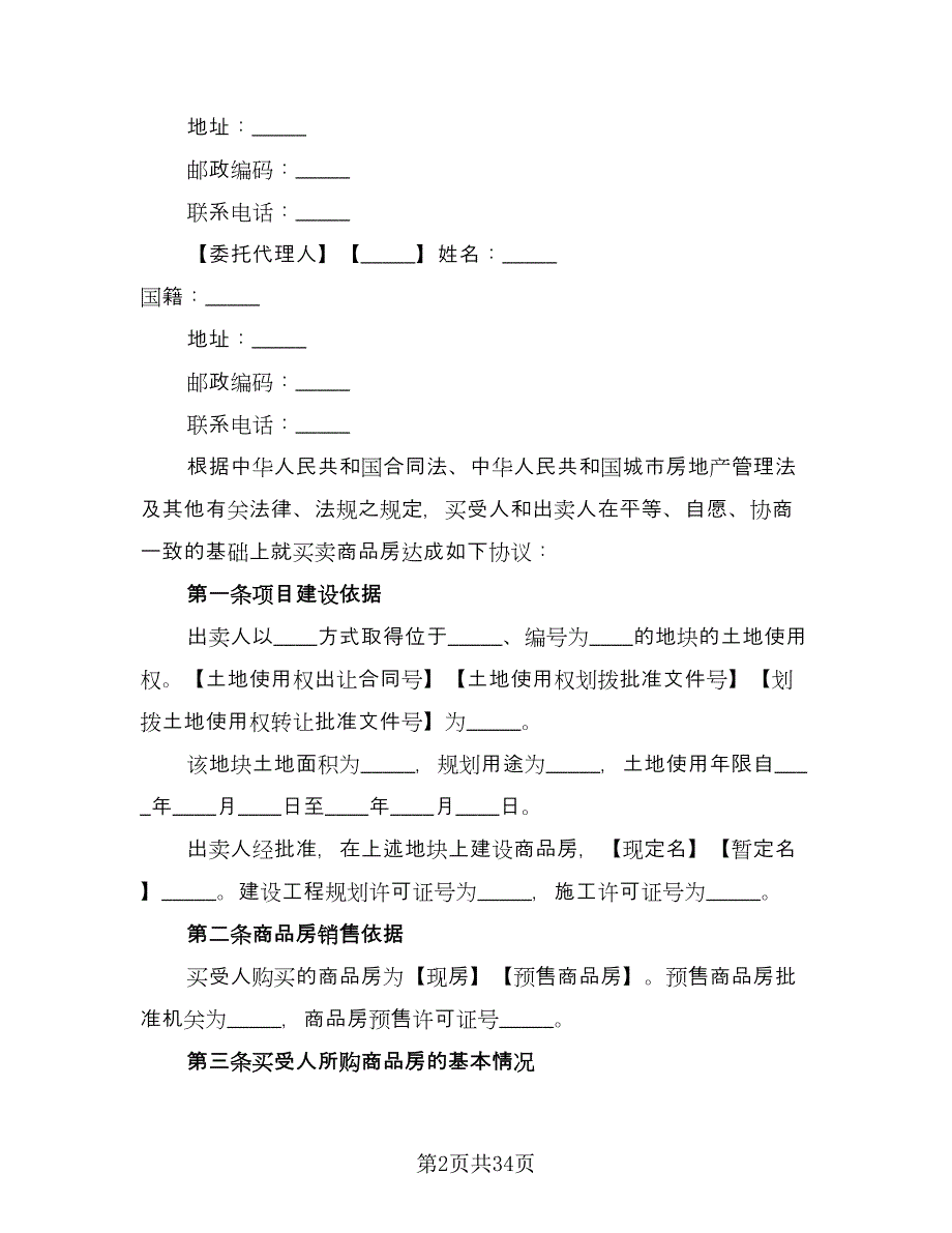 商品房买卖合同标准版（七篇）_第2页