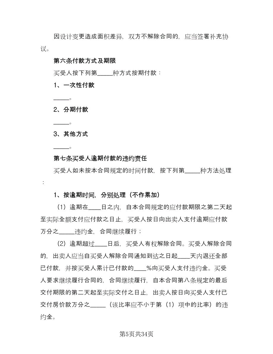 商品房买卖合同标准版（七篇）_第5页