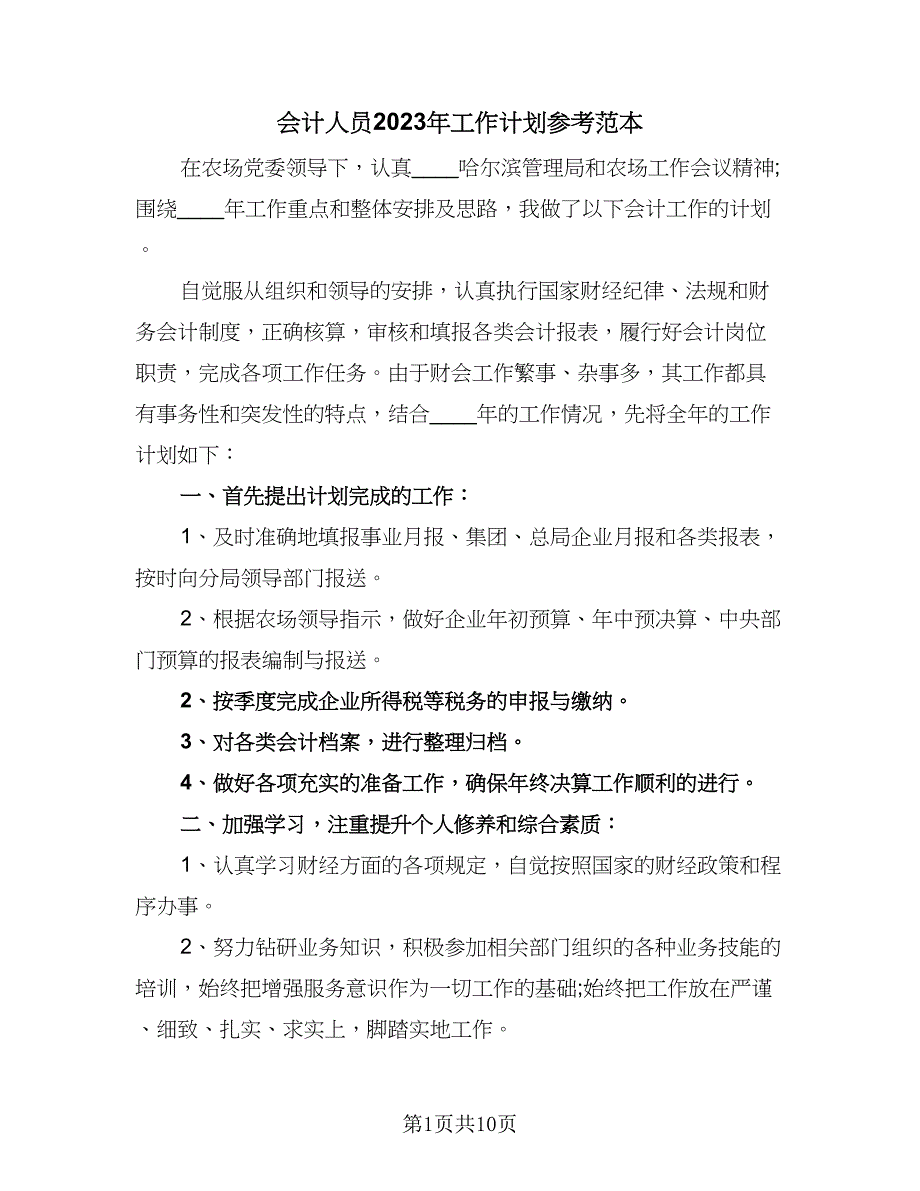 会计人员2023年工作计划参考范本（五篇）.doc_第1页